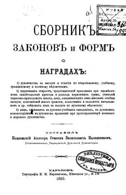 Калашников С.В. Сборник законов и форм о наградах