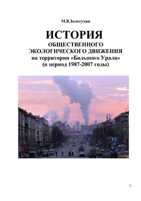Золотухин М.В. История общественного экологического движения на территории Большого Урала (в период 1987-2007 годы)