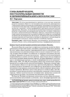Мартьянов В.С. Глобальный Модерн, постматериальные ценности и периферийный капитализм в России