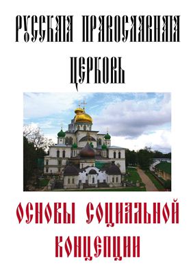 Основы социальной концепции Русской Православной Церкви