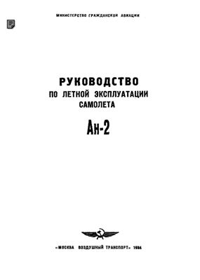 Самолет Ан-2. Руководство по летной эксплуатации