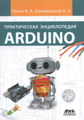 Петин В.А., Биняковский А.А. Практическая энциклопедия Arduino