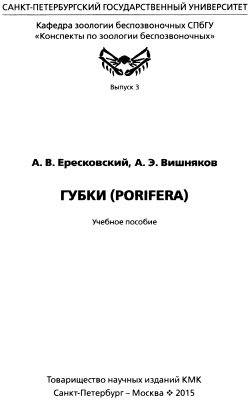 Ересковский А.В., Вишняков А.В. Губки (Porifera): учебное пособие