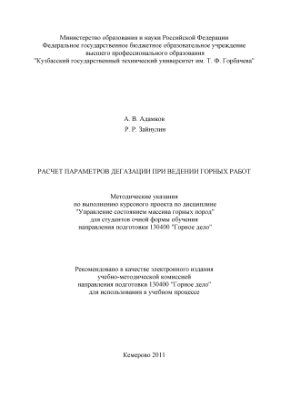 Адамков А.В., Зайнулин Р.Р. Расчет параметров дегазации при ведении горных работ