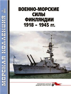 Морская коллекция 2015 №02 (185). Военно-морские силы Финляндии 1918 - 1945 гг
