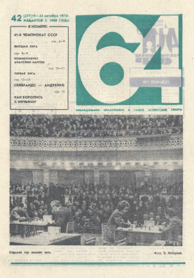 64 - Шахматное обозрение 1973 №42