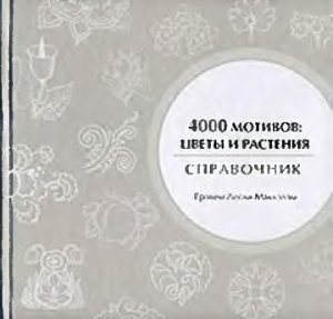 Маккэлэм Г.Л. 4000 мотивов. Цветы и растения