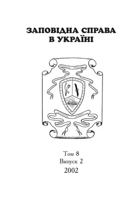 Заповідна справа в Україні, 2002, Том 8. Випуск 2