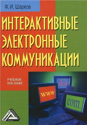 Шарков Ф.И. Интерактивные электронные коммуникации (возникновение Четвертой волны)