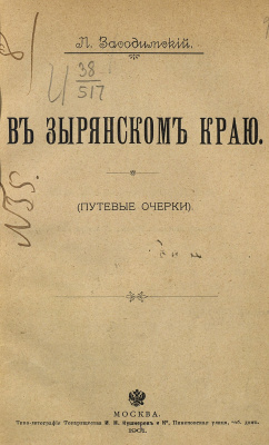 Засодимский П. В Зырянском краю (Путевые очерки)