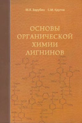 Зарубин М.Я., Крутов С.М. Основы органической химии лигнинов