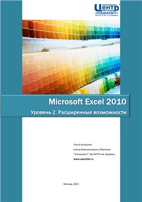 Кулешова О.В. Microsoft Excel 2010. Уровень 2. Расширенные возможности