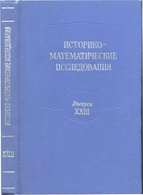Историко-математические исследования 1978 №23