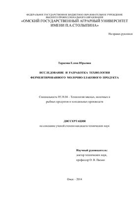 Тарасова Е.Ю. Исследование и разработка технологии ферментированного молочно-злакового продукта