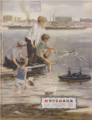 Мурзилка 1955 №06