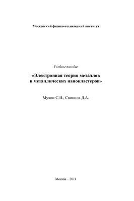 Мухин С.И., Свинцов Д.А. Электронная теория металлов и металлических нанокластеров