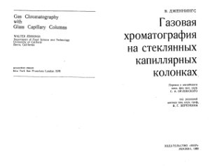 Дженнингс В. Газовая хроматография на стеклянных колонках