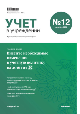 Учет в бюджетных учреждениях 2015 №12