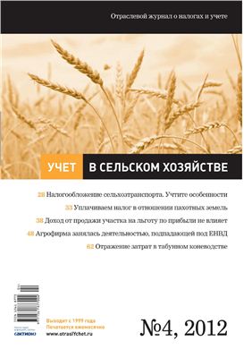 Учет в сельском хозяйстве 2012 №04