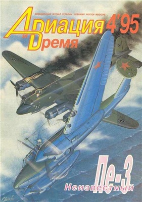 Авиация и время 1995 №04. Пе-3