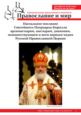 Православие и мир 2016 №18 (332). Пасхальное послание Святейшего Патриарха Кирилла