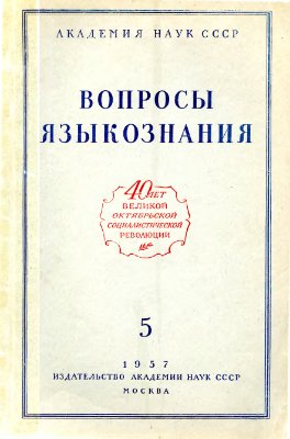Вопросы языкознания 1957 №05