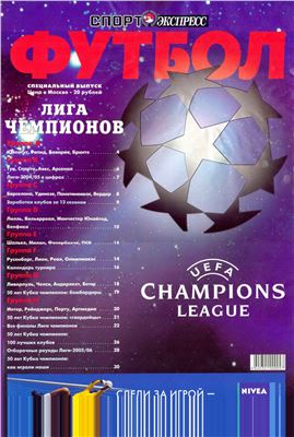 Спорт-Экспресс. Специальный выпуск 2005. Футбол. Лига Чемпионов