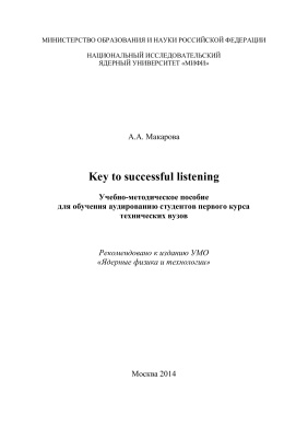 Макарова А.А. Key to successful listening