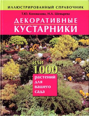 Коновалова Т.Ю. Декоративные кустарники или 1000 растений для вашего сада