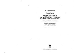 Кострюков В.А. Основы гидравлики и аэродинамики