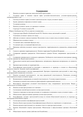 Уголовное право РФ. Общая часть (экзамен)