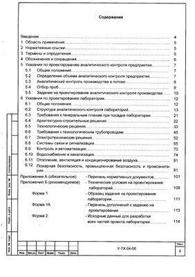 У-ТХ-04-06 Технические указания на проектирование лаборатории