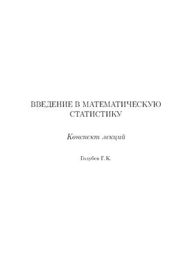 Голубев Г.К. Введение в математическую статистику