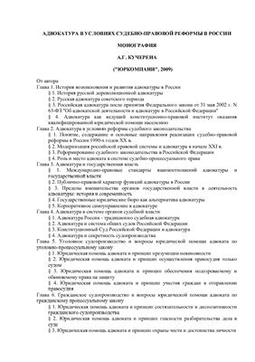 Кучерена А.Г. Адвокатура в условиях судебно-правовой реформы в России
