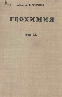 Ферсман А.Е. Геохимия. Т. II