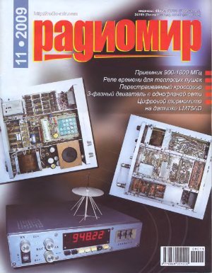 Радиомир 2009 №11 Ноябрь