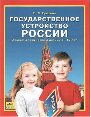 Ерохина Е.Л. Государственное устройство России. Альбом для занятий с детьми 6-10 лет