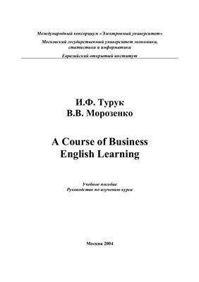 Турук И.Ф., Морозенко В.В. Курс обучения деловому английскому языку