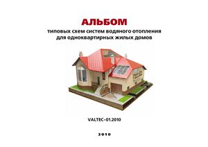 Альбом типовых схем систем водяного отопления для одноквартирных жилых домов.VALTEC-01.2010