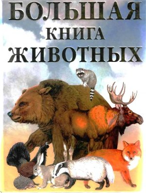 Григорьева А. (сост.) Большая книга животных