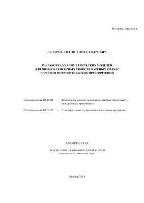 Лазарев А.А. Разработка квалиметрических моделей для оценки сенсорных свойств вареных колбас с учетом потребительских предпочтений