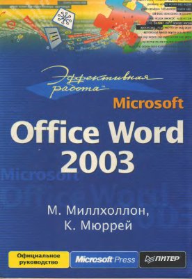 Миллхоллон М., Мюррей К. Эффективная работа: Microsoft Office Word 2003