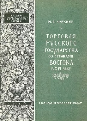 Фехнер М.В. Торговля Русского государства со странами Востока в XVI веке