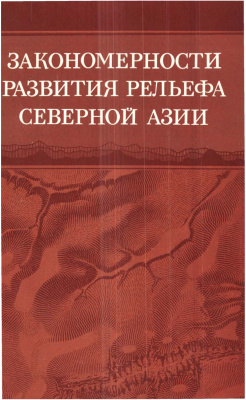 Николаев B.А., Флоренсов Н.А. (отв. ред.) Закономерности развития рельефа Северной Азии