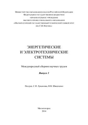 Международный сборник научных трудов Энергетические и электротехнические системы