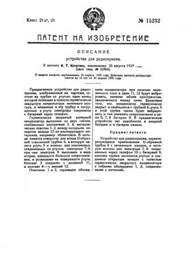 Патент - СССР 15232. Устройство для радиоприема