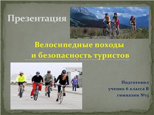 Велосипедные походы и безопасность туристов