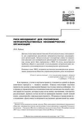 Радина Н.К. Риск-менеджмент для российских неправительственных некоммерческих организаций
