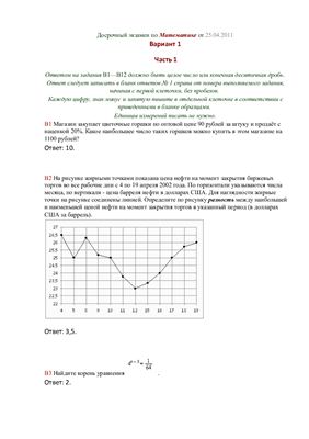 Вариант ЕГЭ по математике с досрочного экзамена (25.04.2011)