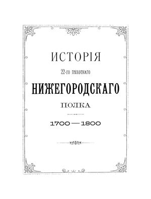 Зимин В.В. История 22-го пехотного Нижегородского полка. 1700-1800 гг